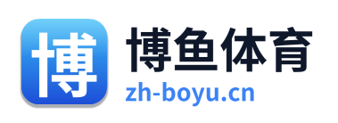 博鱼体育